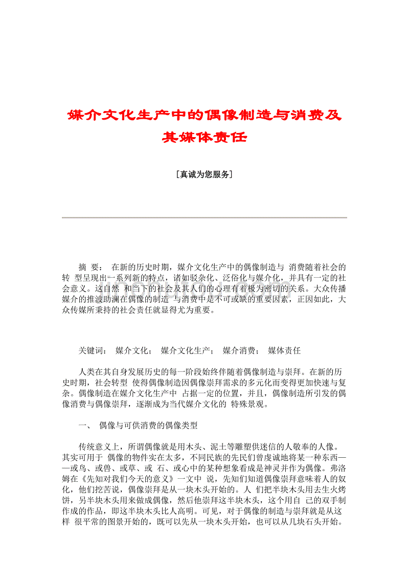 媒介文化生产中的偶像制造与消费及其媒体责任_355_第1页