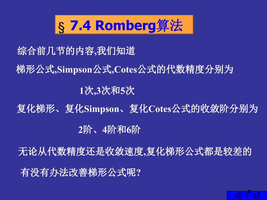 微积分的数值计算方法Romberg算法_第2页