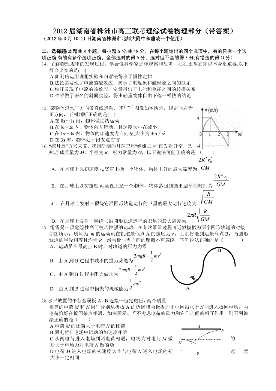 2012届湖南省株洲市高三联考理综试卷物理部分(带答案)_第1页