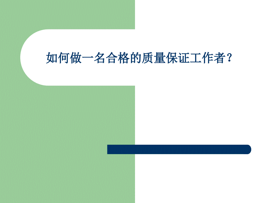 如何做一名合格的质量保证工作者课件_第1页