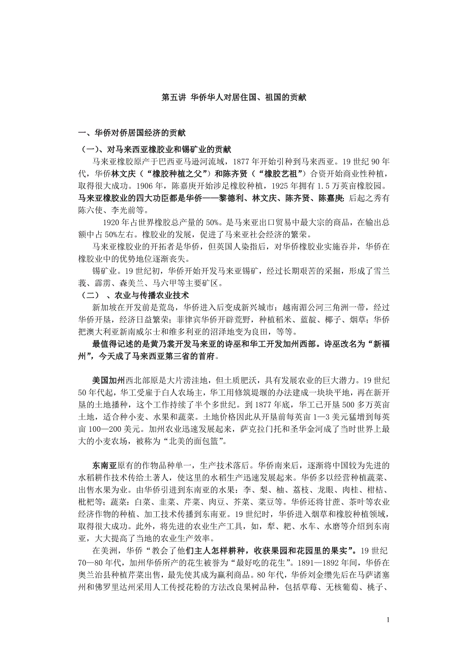 华侨史 第五章华侨华人对居住国、祖国的贡献.doc_第1页