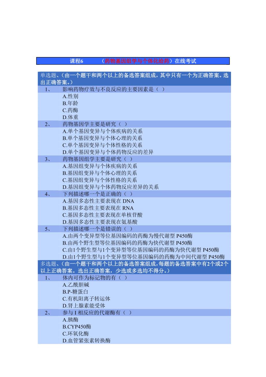 物基因组学与个体化给药.选修_第1页