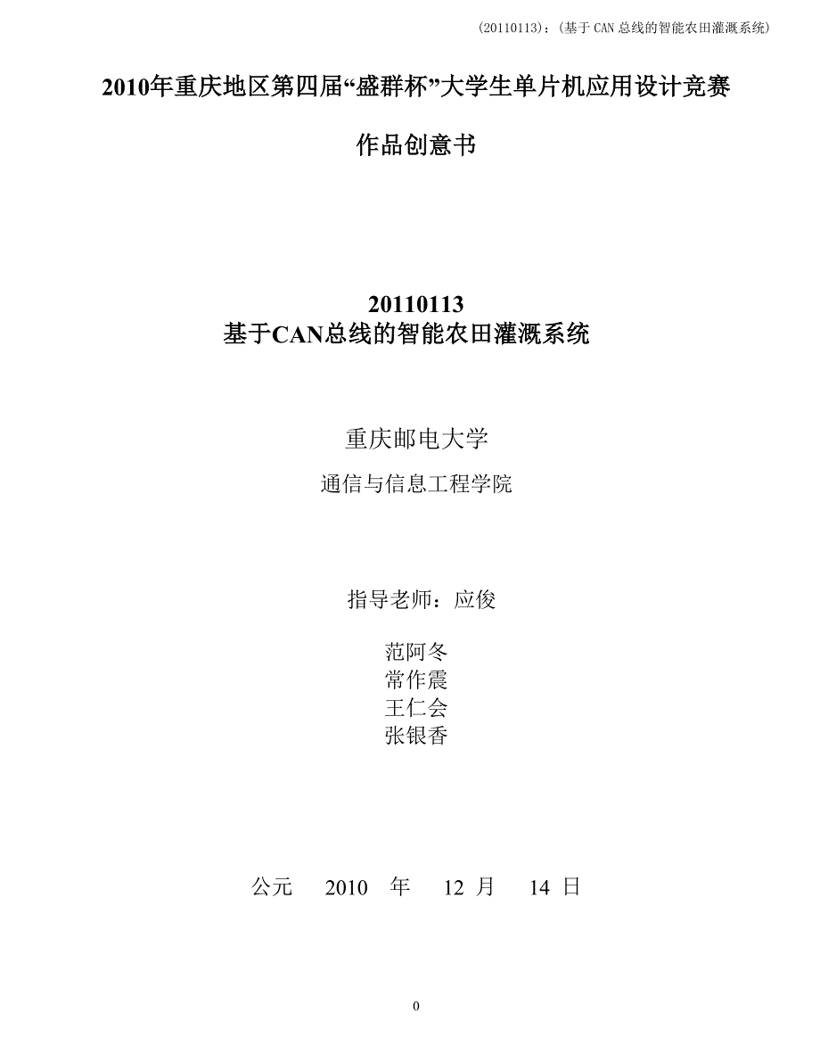 基于can总线的智能农田灌溉系统_盛群初赛创意书_第1页