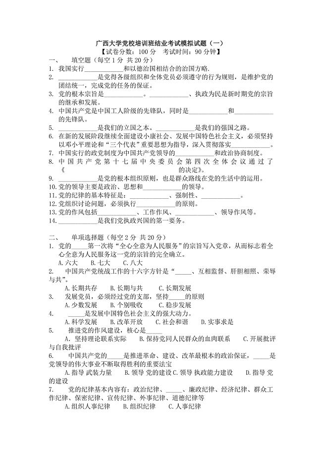 广西大学党校培训班结业考试模拟试题(1)