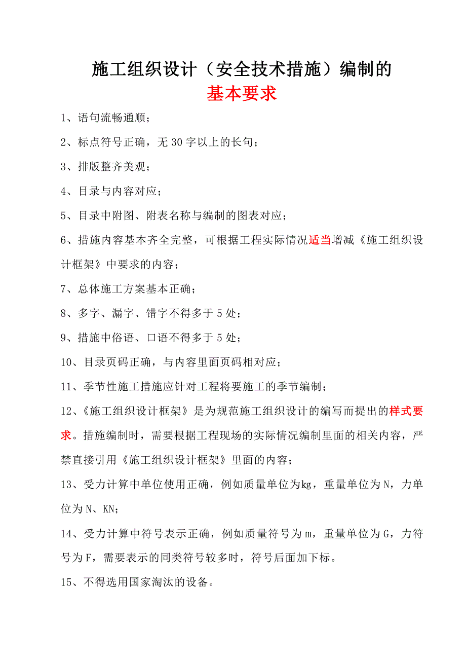 施工组织设计(安全技术措施)编制基本要求_第1页