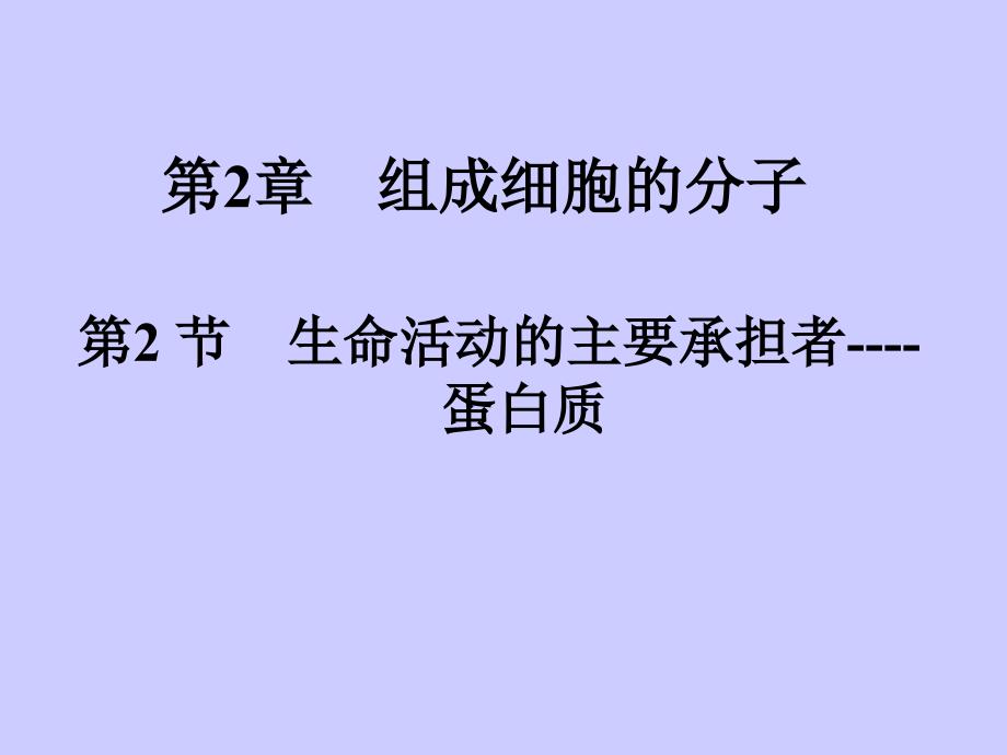 生命活动的主要承担者1_高一生物_第2页