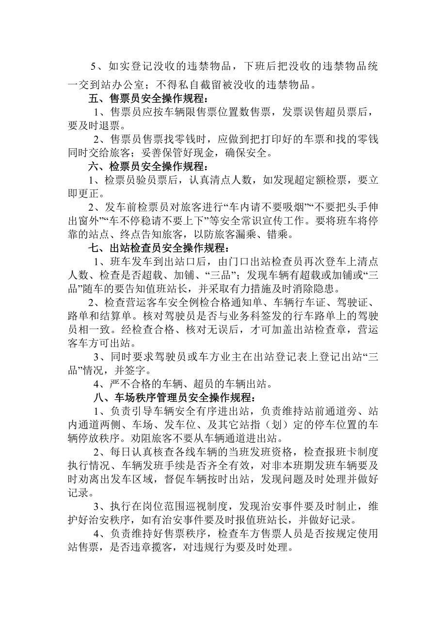 汽车客运站安全生产操作规程_第4页