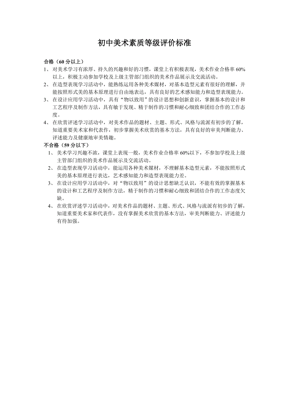 中学生综合素质美术等级评价标准1_第1页
