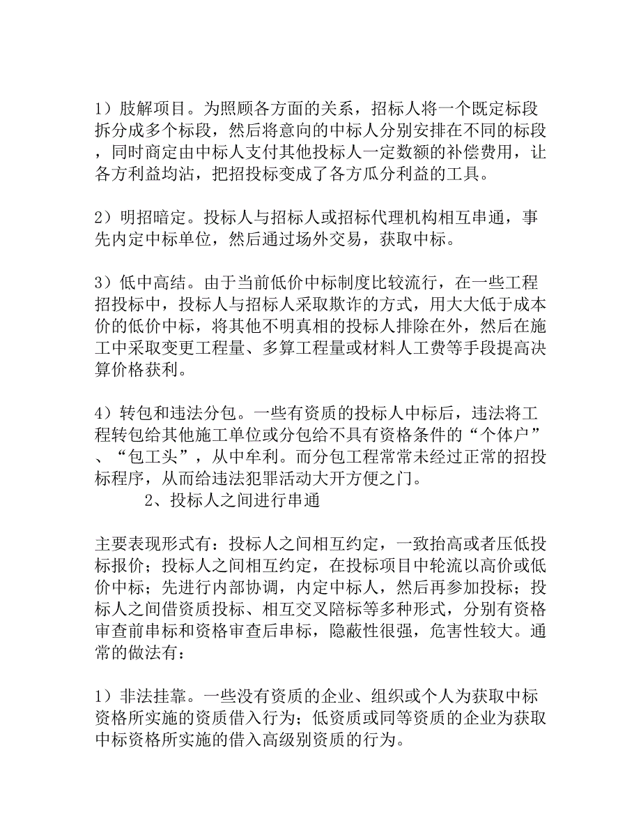 看本质 抓根源 重点打击围标串标行为[精品资料]_第3页