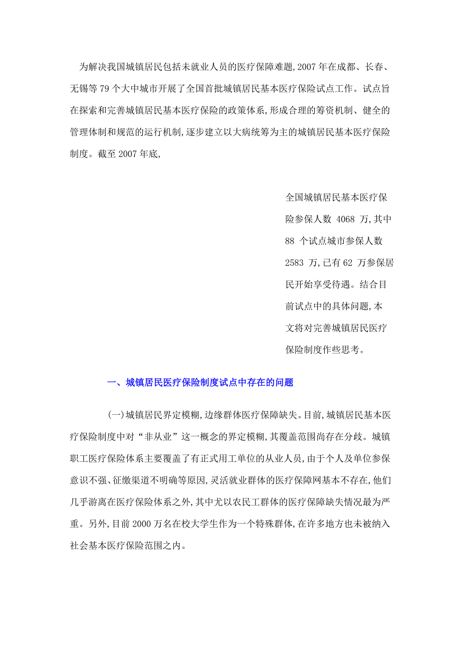 完善城镇居民医疗保险制度的对策思考_第1页