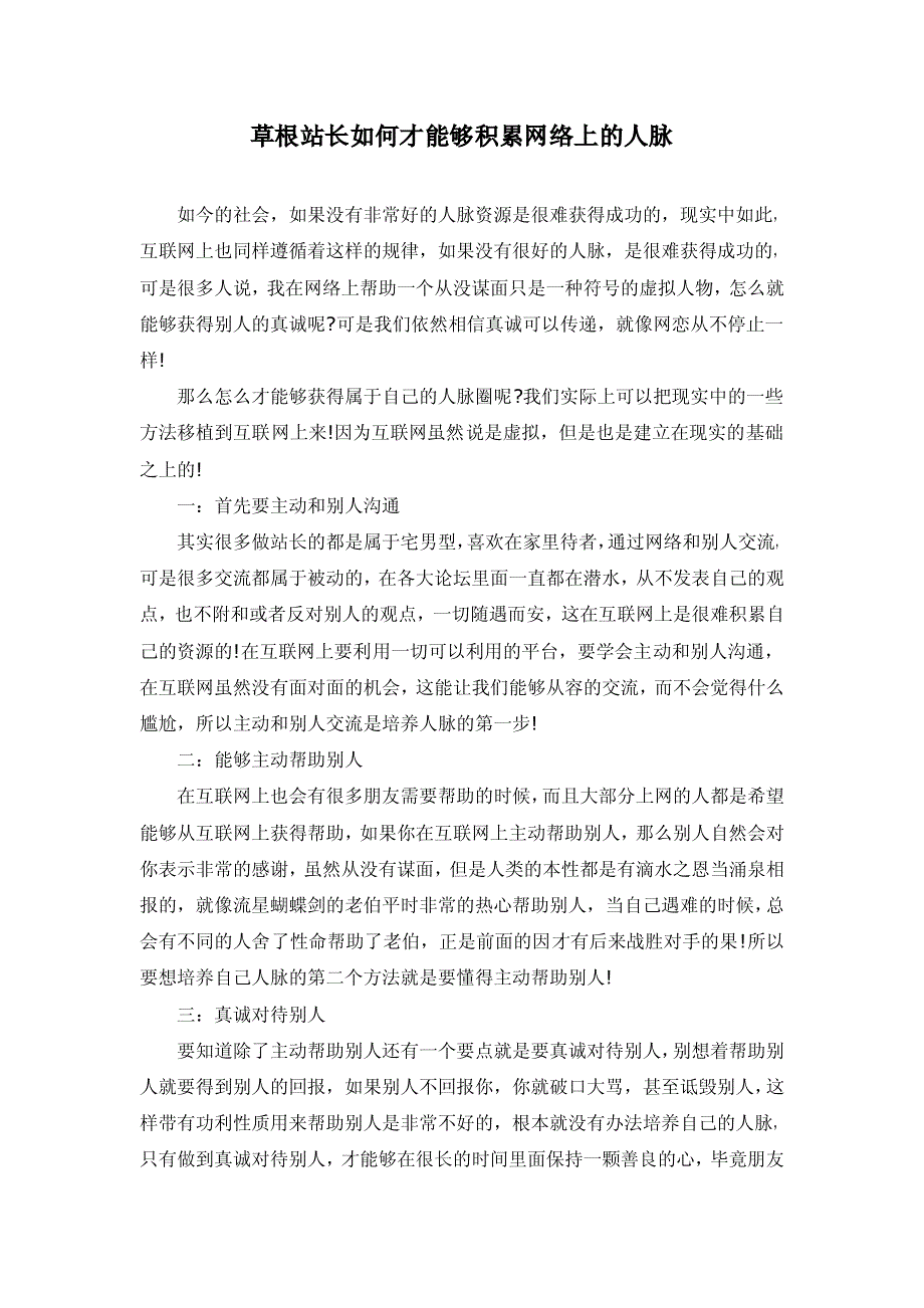 草根站长如何才能够积累网络上的人脉_第1页