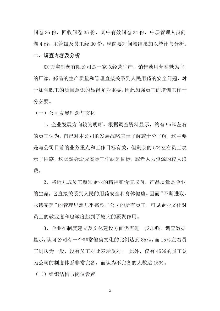 电大行政管理专业社会调查报告《XX市XX制药有限公司员工培训情况的调查报告》_第3页