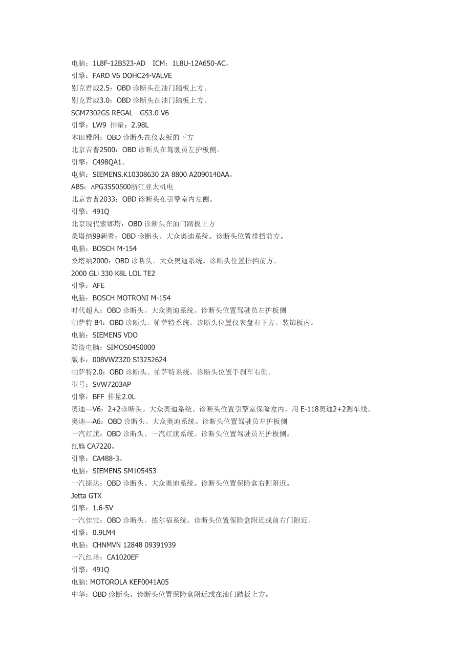 常见汽车诊断头位置、电脑、引擎、及适用系统_第2页