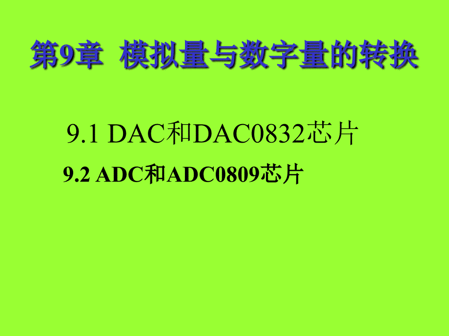 第9章 模拟量与数字量的转换_第2页