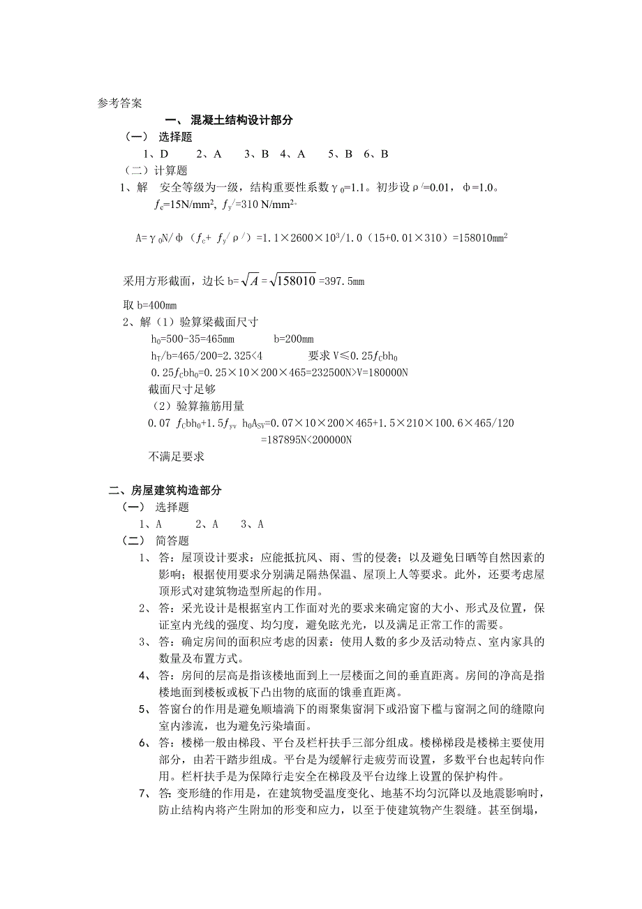 土木工程复习题_第4页