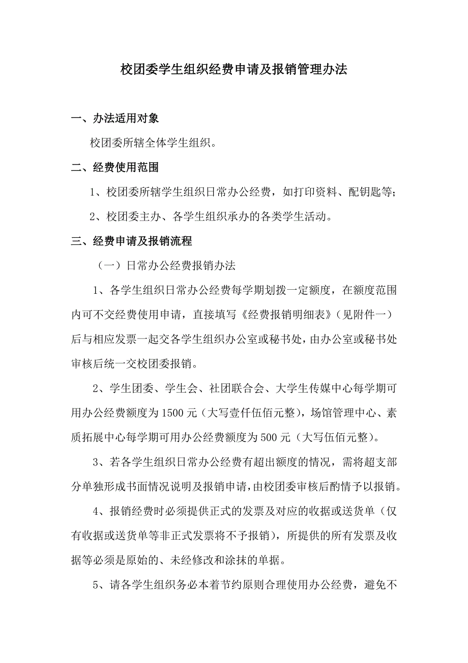 经费使用和报销管理方式_第1页