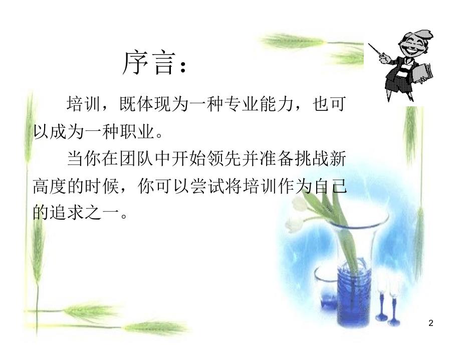 培训师授课技巧_第2页