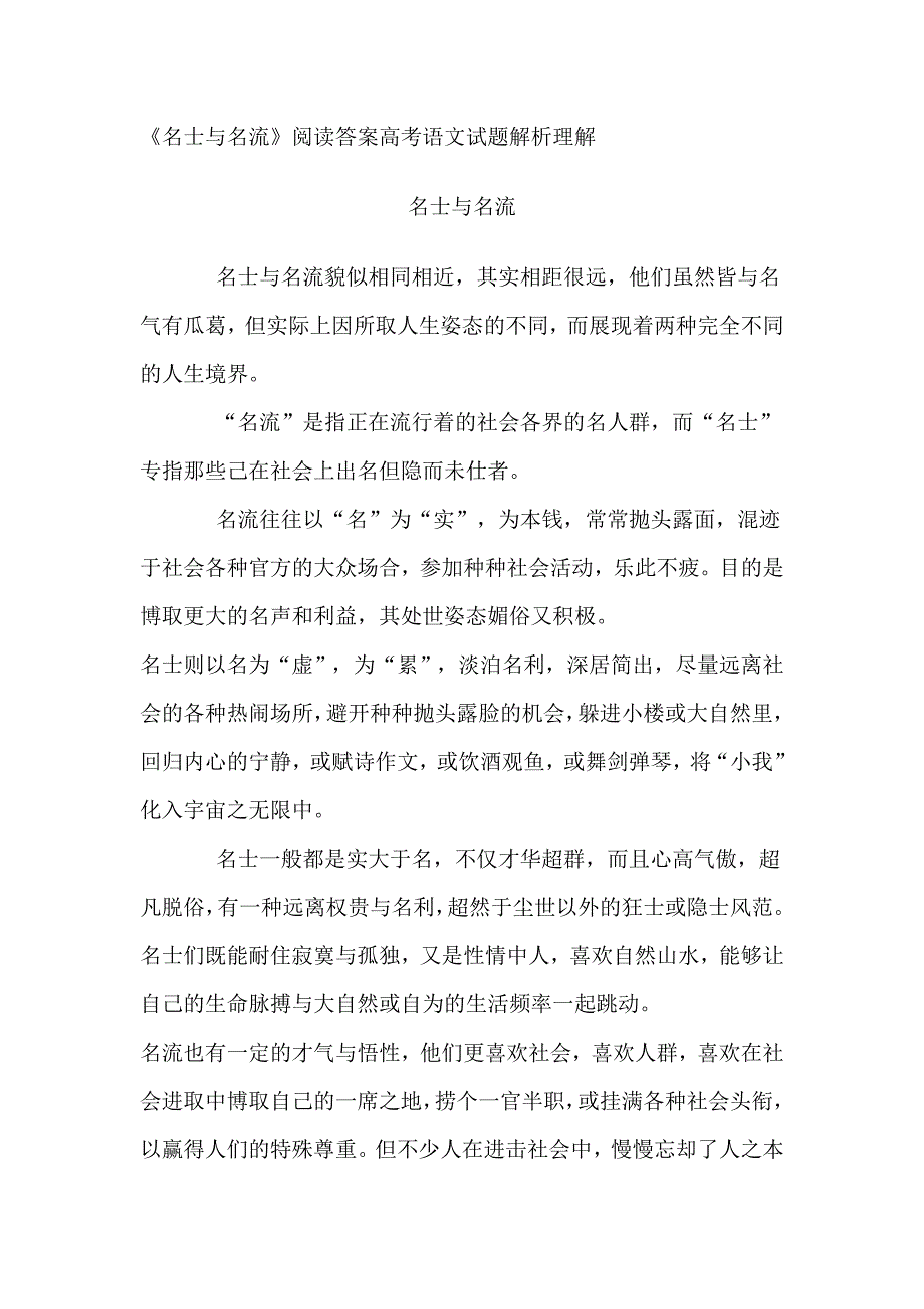 《名士与名流》阅读答案高考语文试题解析理解_第1页