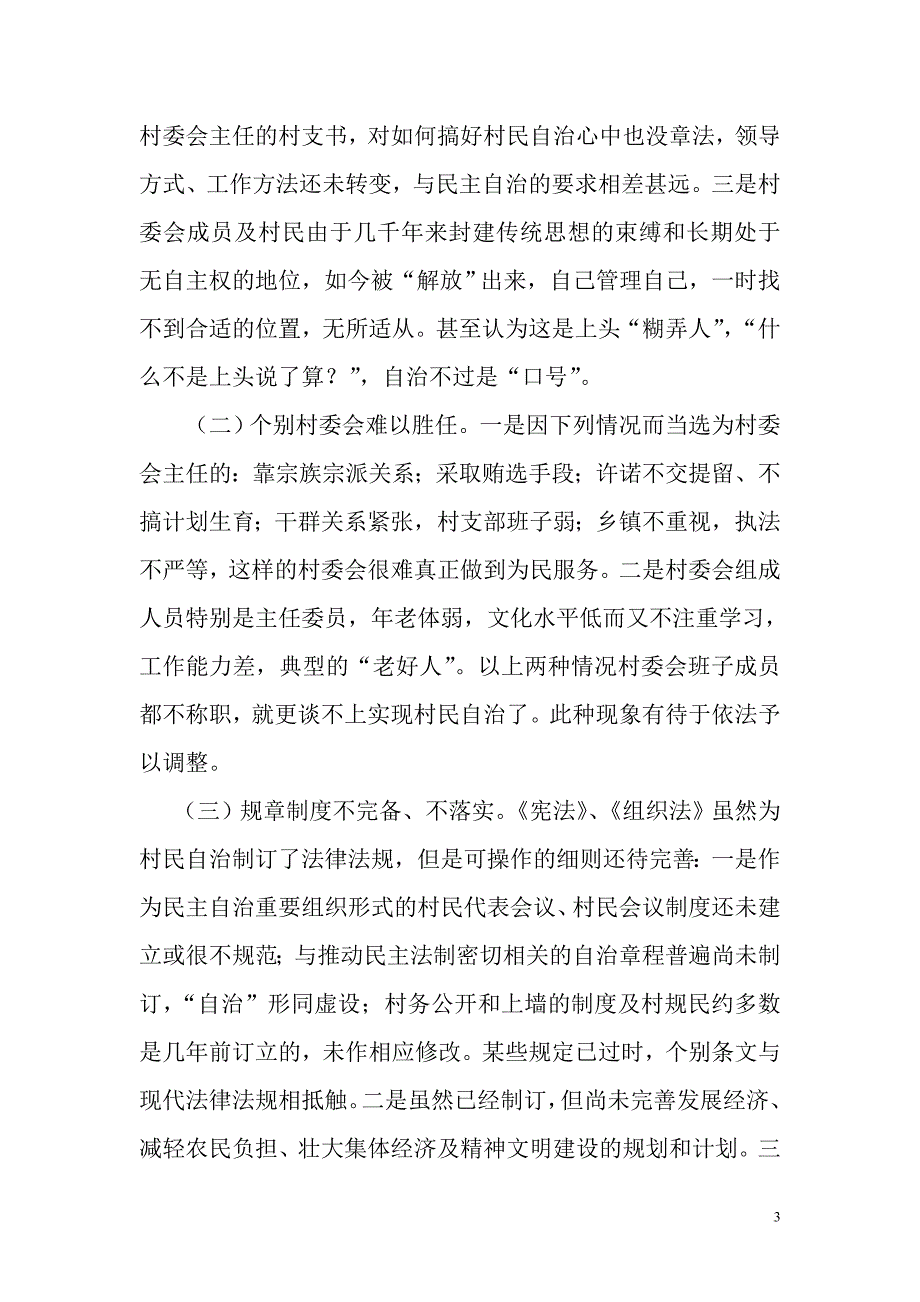 浅论村民自治组织运作中的权利冲突与对策的论文_第3页