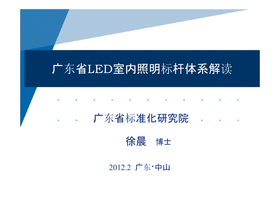 广东省LED室内照明标杆体系解读_第1页