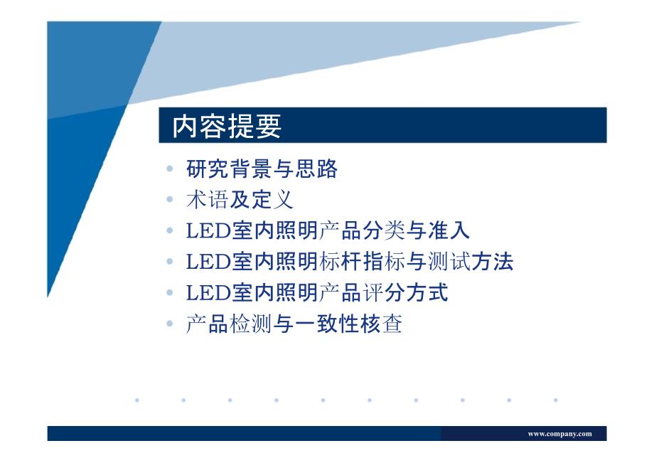 广东省LED室内照明标杆体系解读_第2页