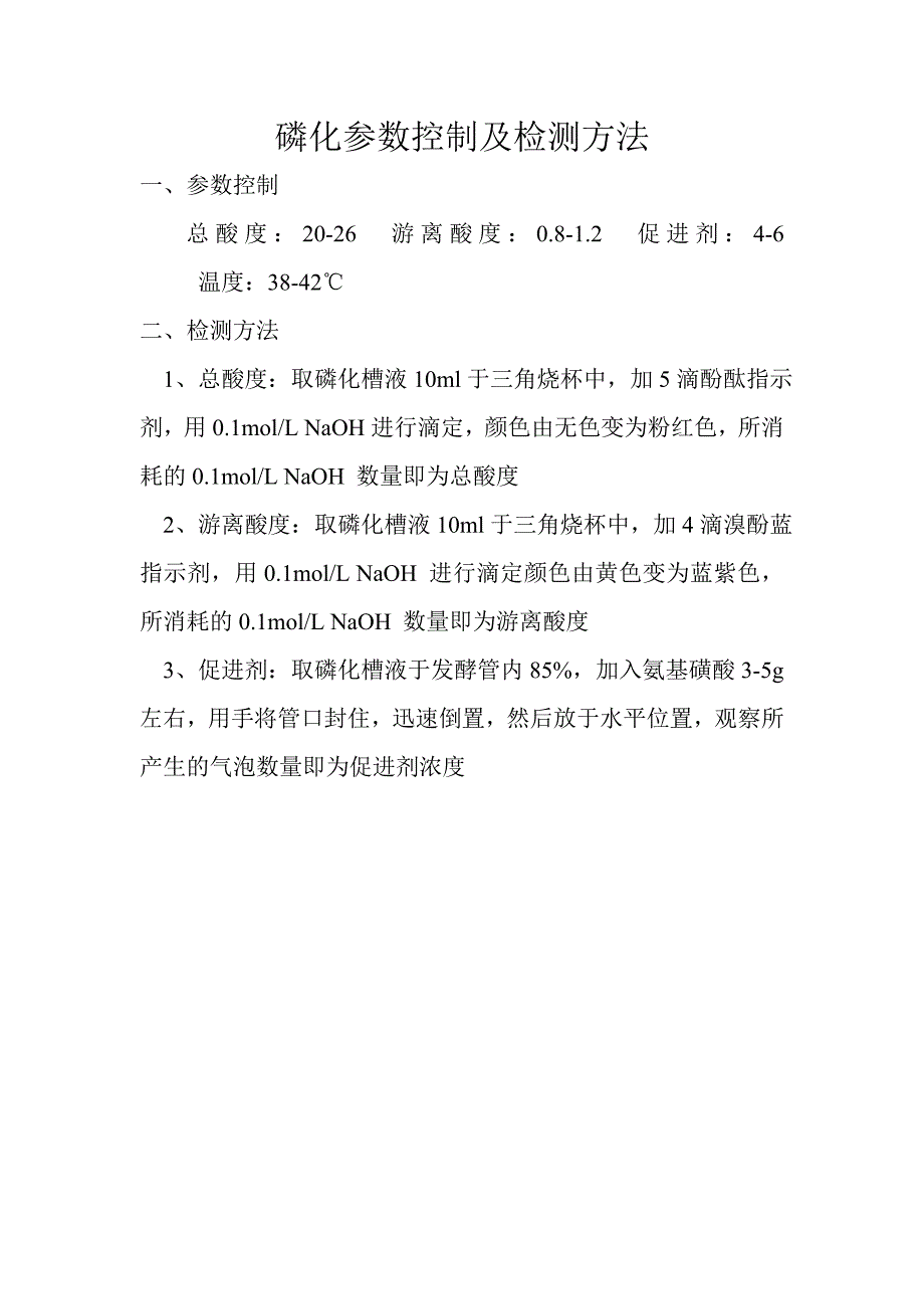 磷化参数控制及检测方法_第1页