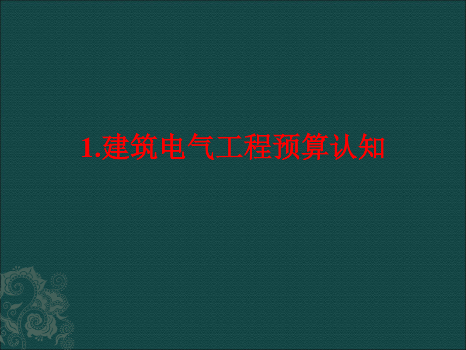 建筑电气工程预算电子教案_第1页