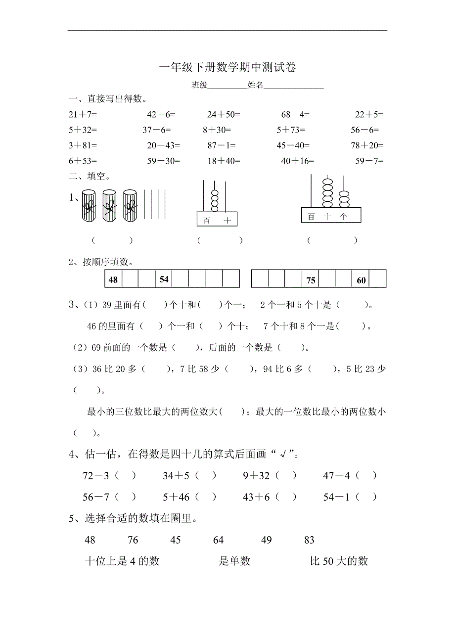 （苏教版）一年级数学下册 期中测试卷_第1页