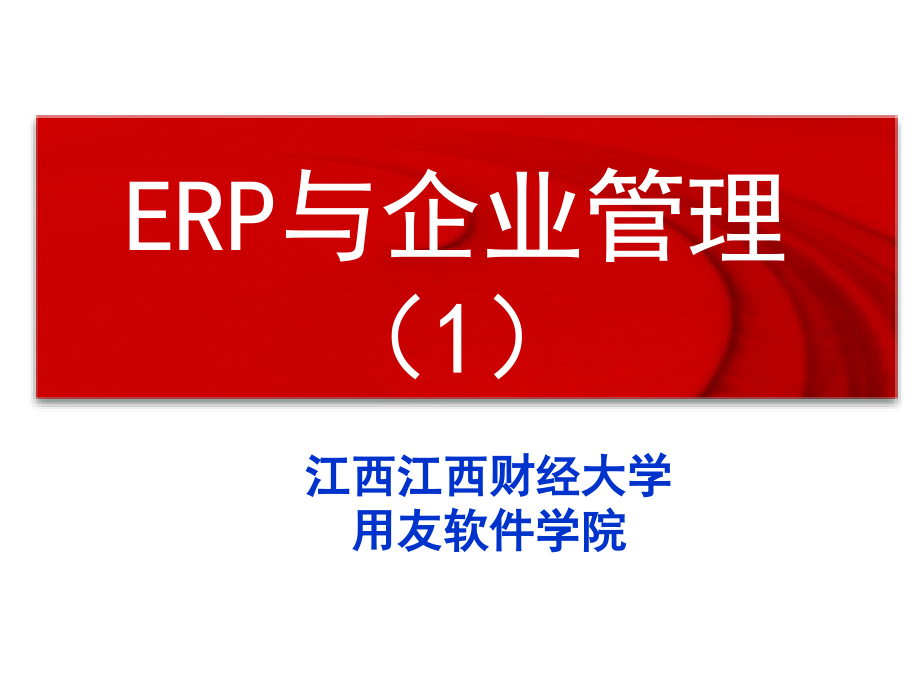 erp与企业管理教学课件-二 erp 理论的形成_第1页