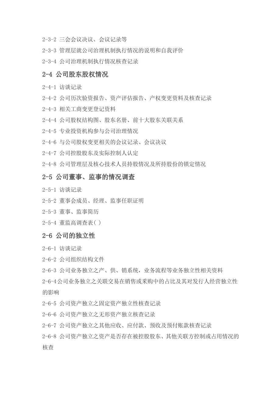 尽职调查工作底稿目录(最新)_财务管理_经管营销_专业资料_第4页