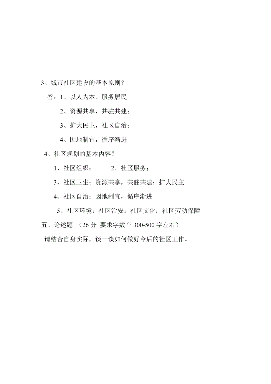 社区公益性岗位培训班考试题_第4页