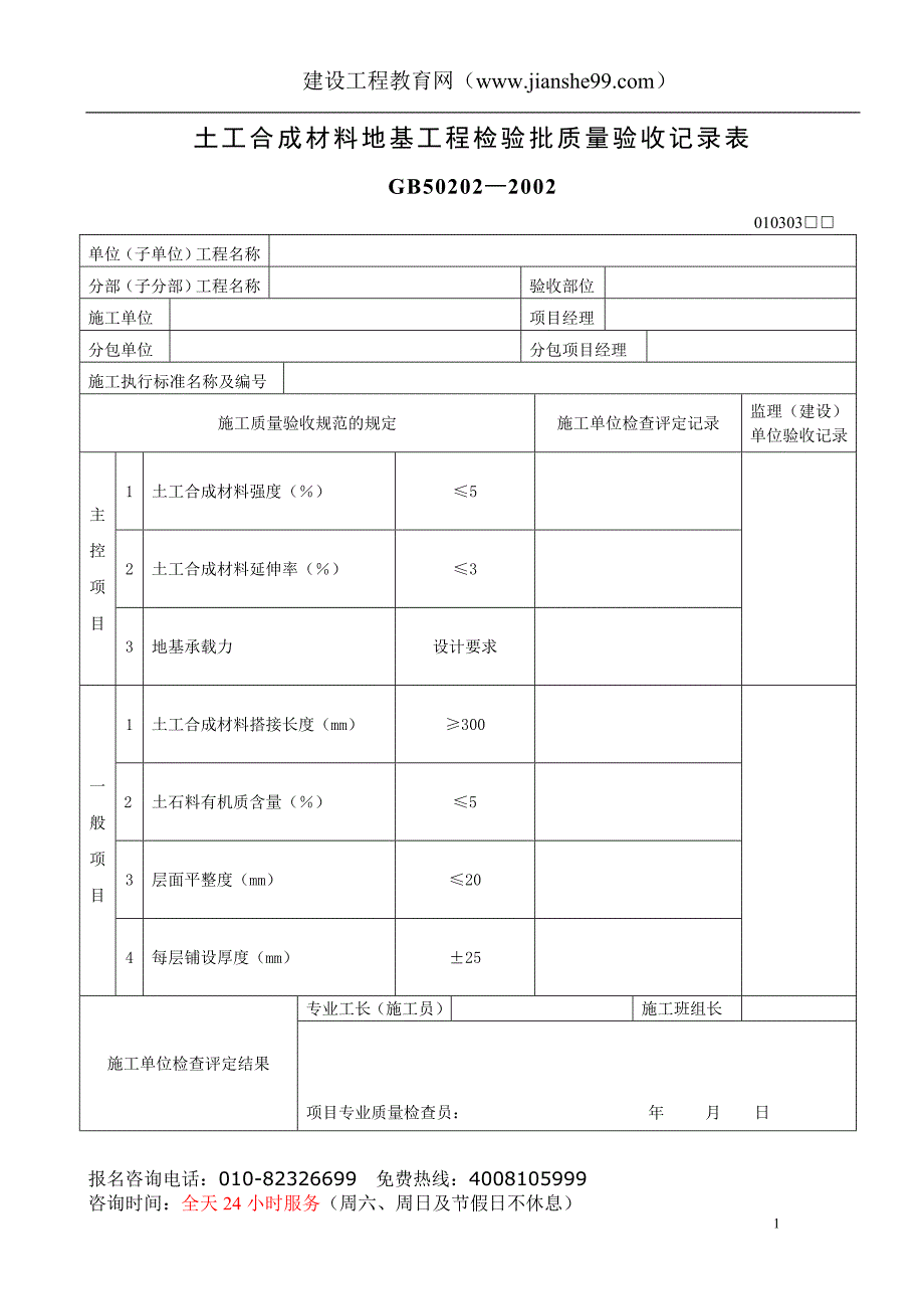 土工合成材料地基工程检验批质量验收记录表_第1页