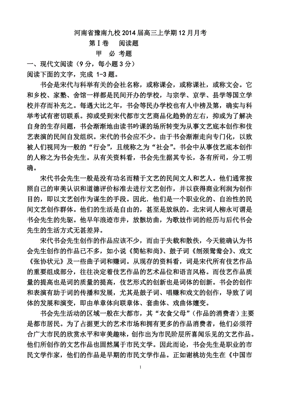 河南省豫南九校2014届高三上学期12月月考改_第1页