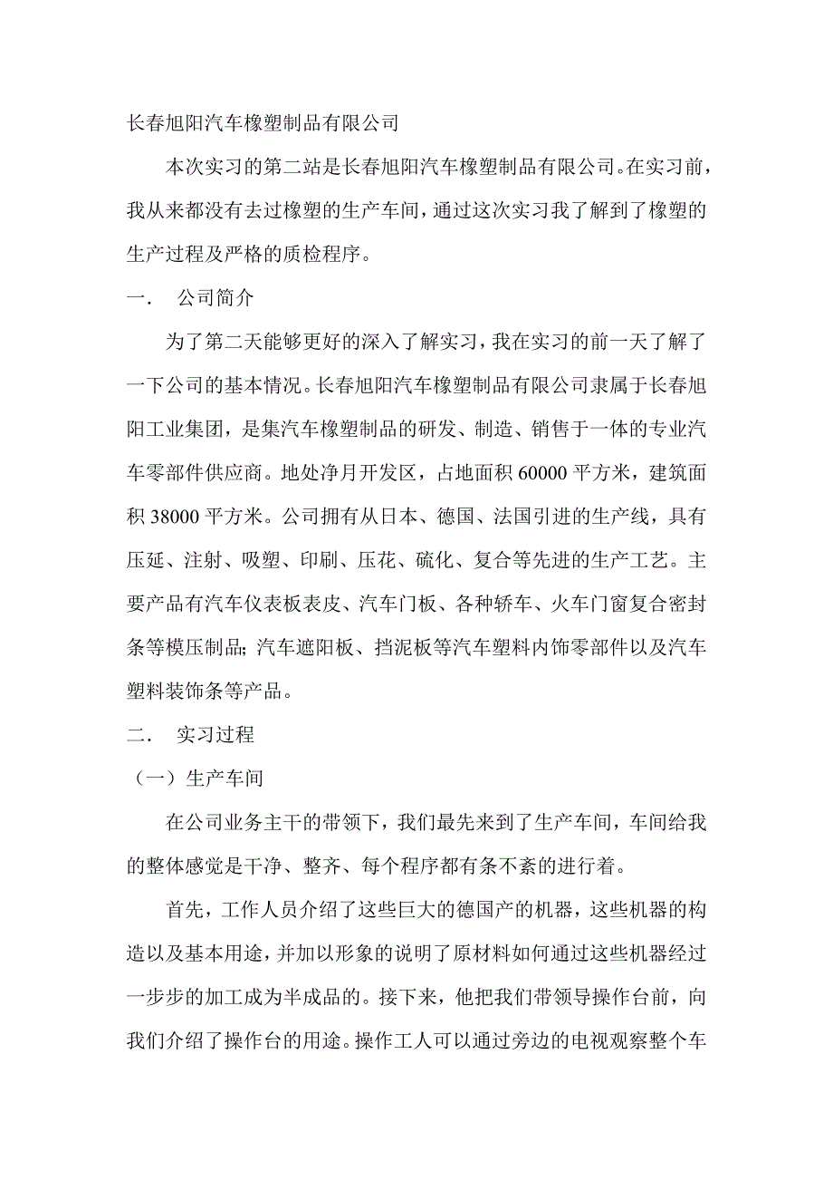 生产实习之长春旭阳汽车橡塑制品有限公司_第1页