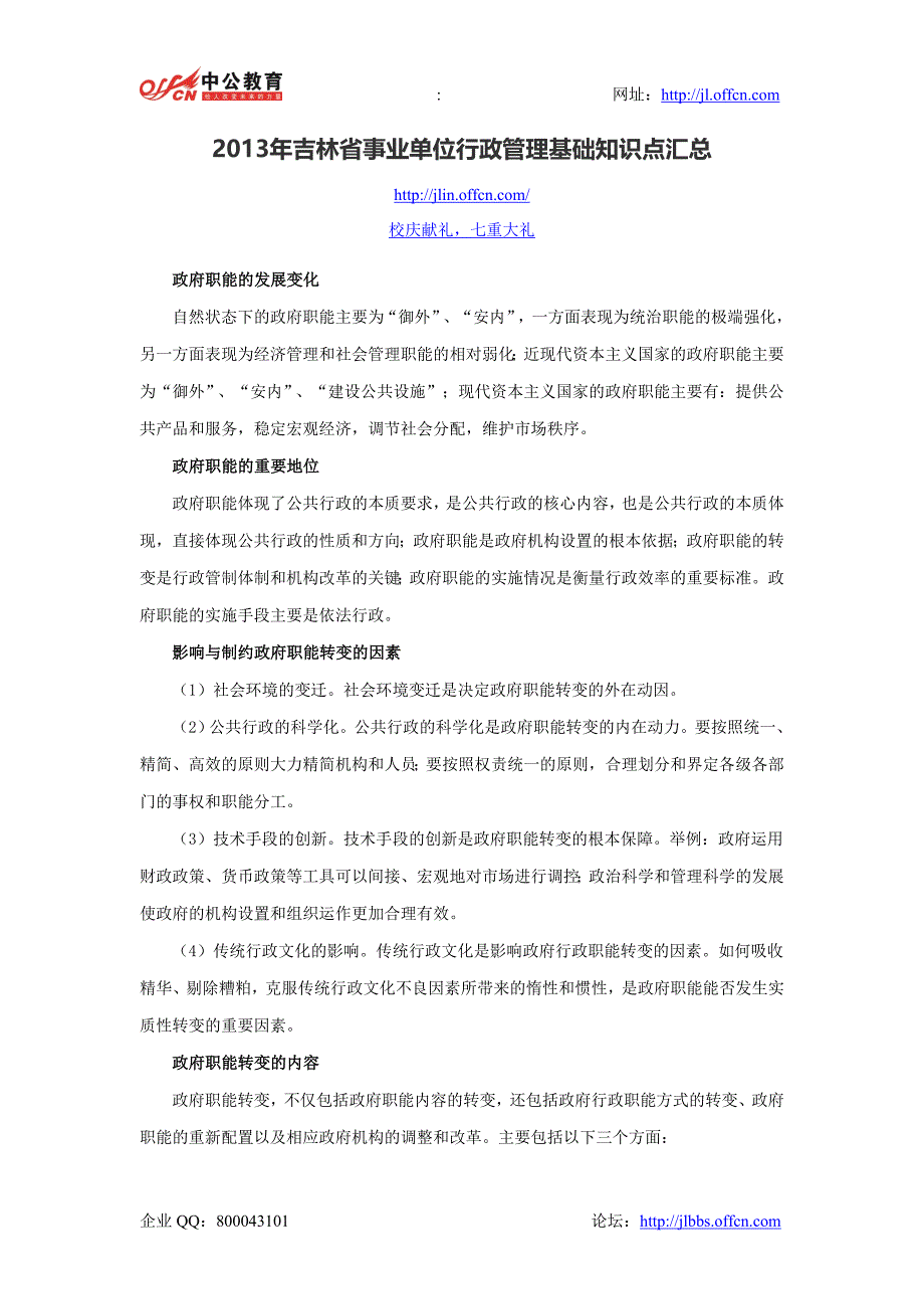 2013年吉林省事业单位行政管理基础知识点汇总_第1页