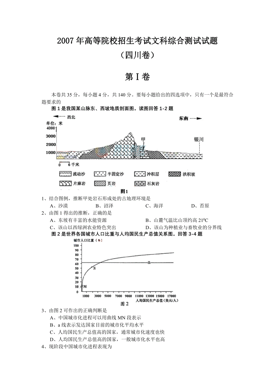 2007年高考文科综合试题及参考答案(四川卷)_第1页