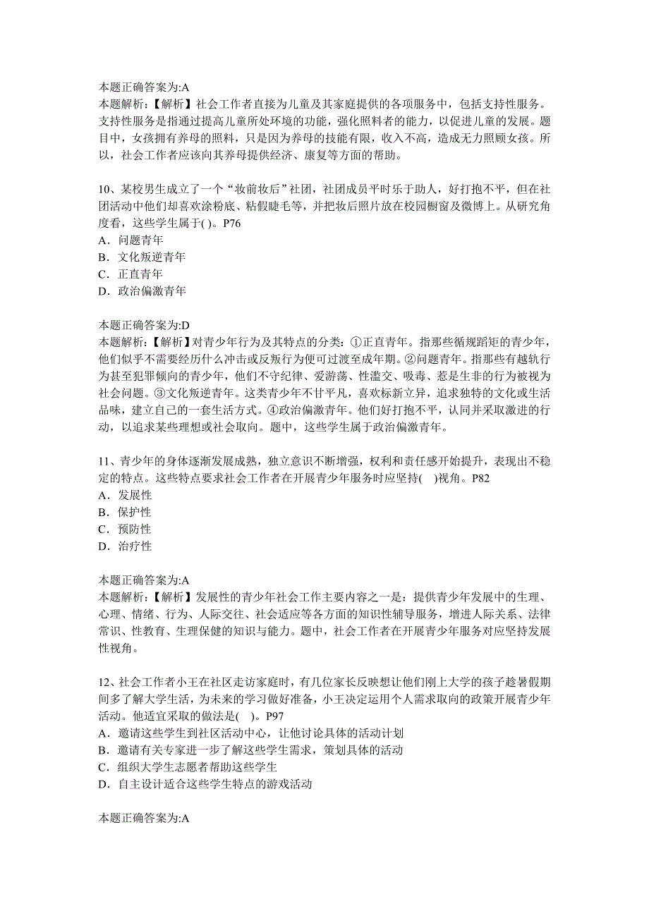 2012年度全国社会工作者职业水平考试试卷(助理社会工作师)社会工作实务(真题及答案解析)_第4页