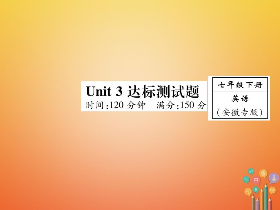 七年级英语下册 Unit 3 How do you get to school达标测试卷课件 （新版）人教新目标版_第1页