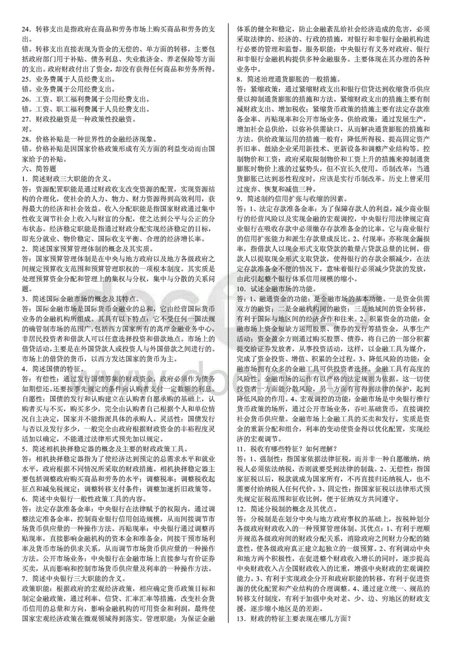 电大财政与金融（农）期末复习资料考试_第4页