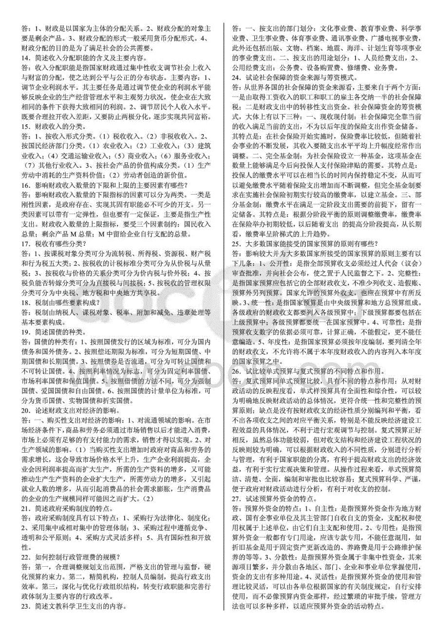 电大财政与金融（农）期末复习资料考试_第5页