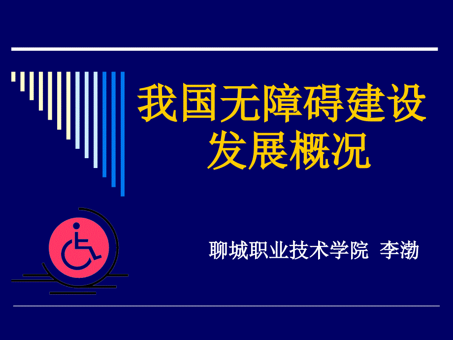 我国无障碍建设发展概况与探讨_第1页