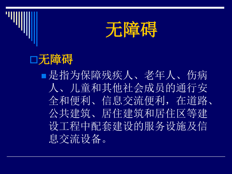 我国无障碍建设发展概况与探讨_第2页