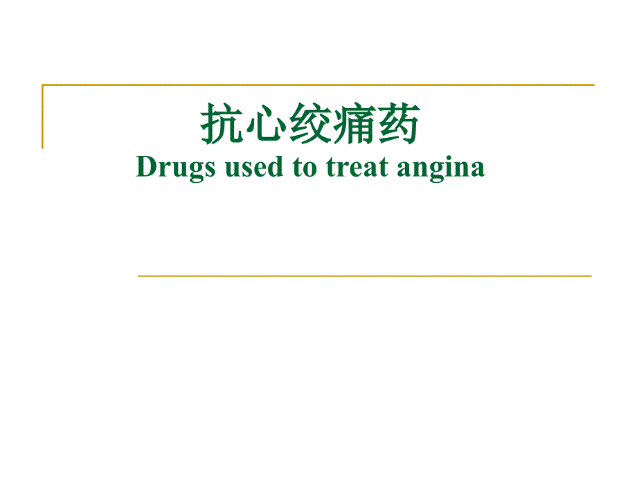 抗心绞痛药医学课件_第1页