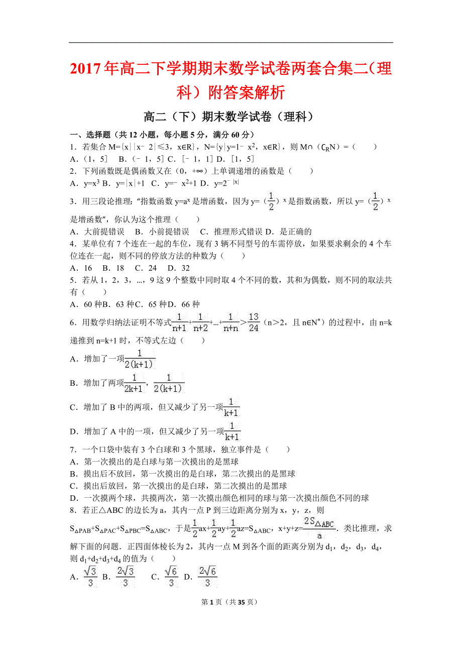 高二下学期期末数学试卷两套合集二（理科）附答案解析_第1页