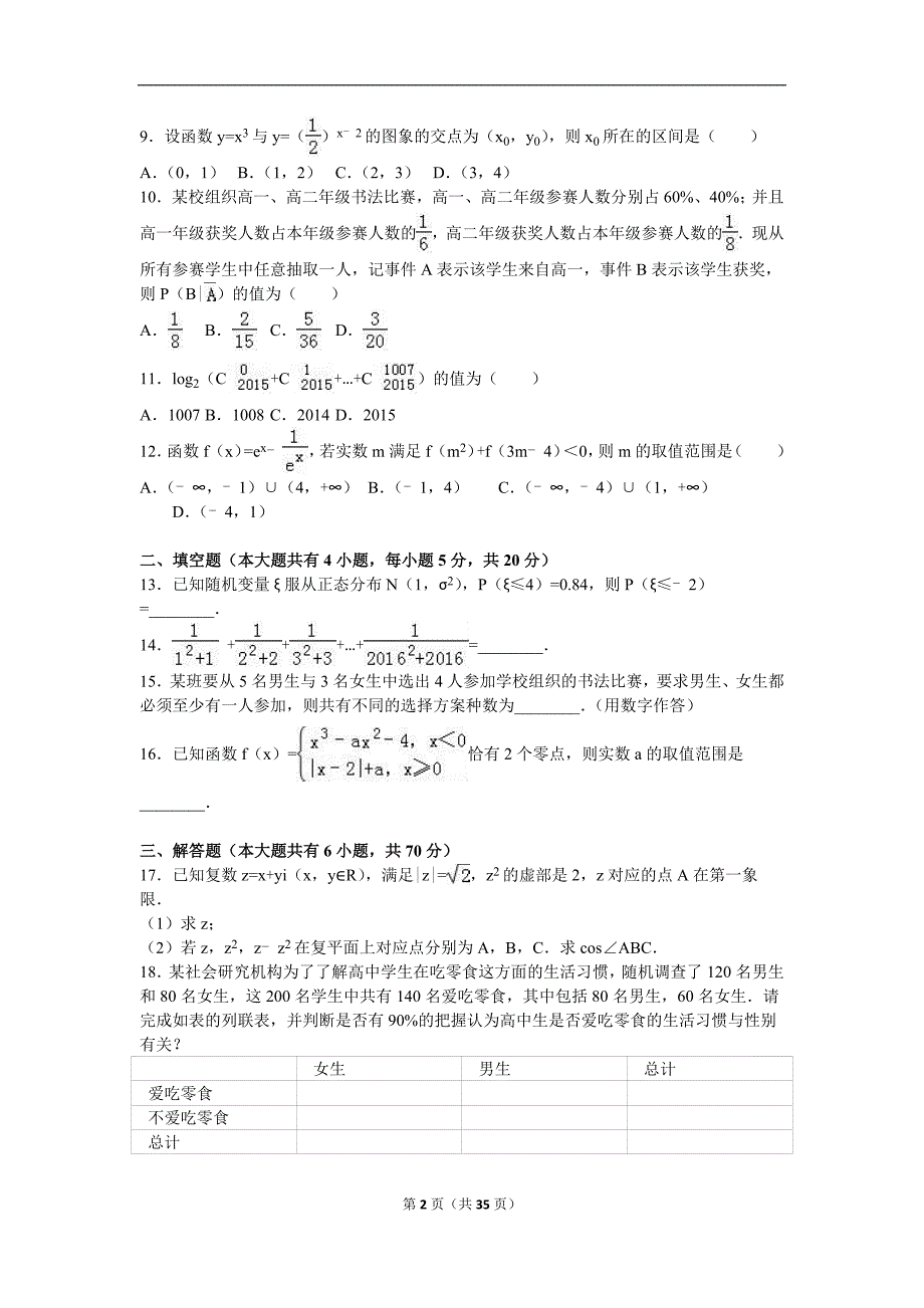 高二下学期期末数学试卷两套合集二（理科）附答案解析_第2页