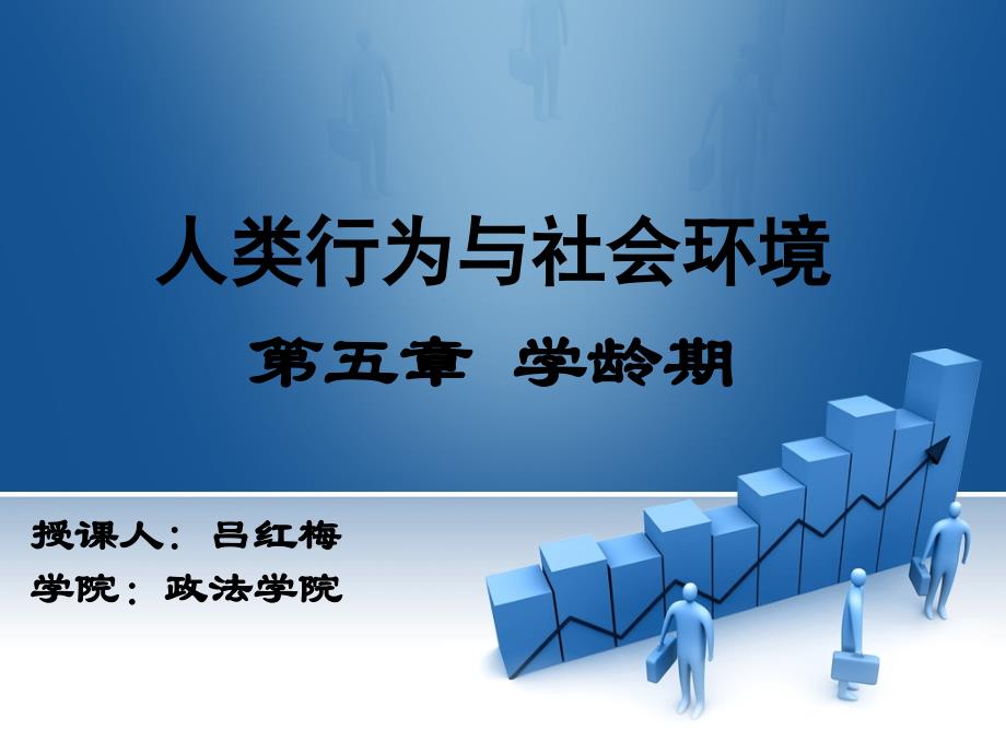汪新建人类行为与社会环境第五章学龄期_第1页
