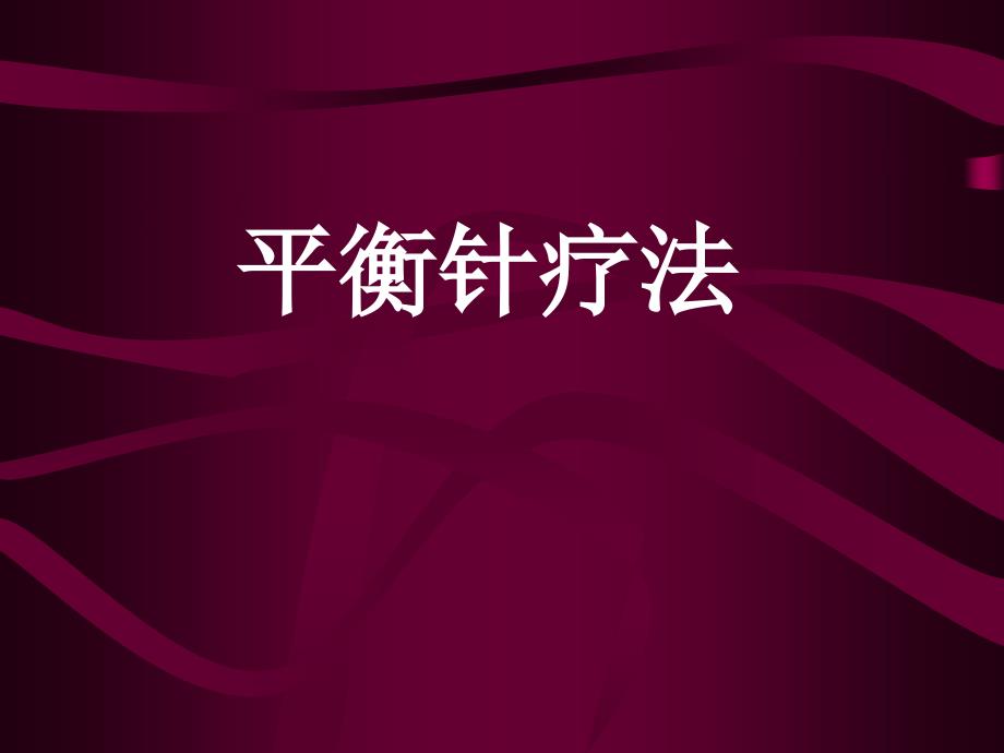 平衡针灸治疗颈肩腰腿痛实用技术课件_第1页