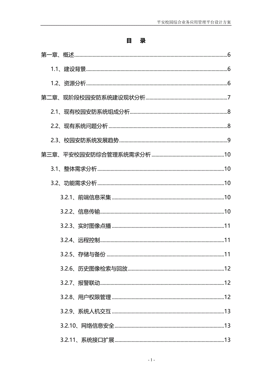 平安校园管理平台设计方案_第1页