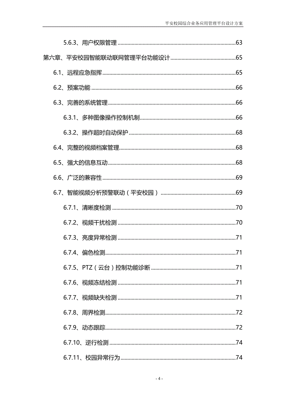 平安校园管理平台设计方案_第4页