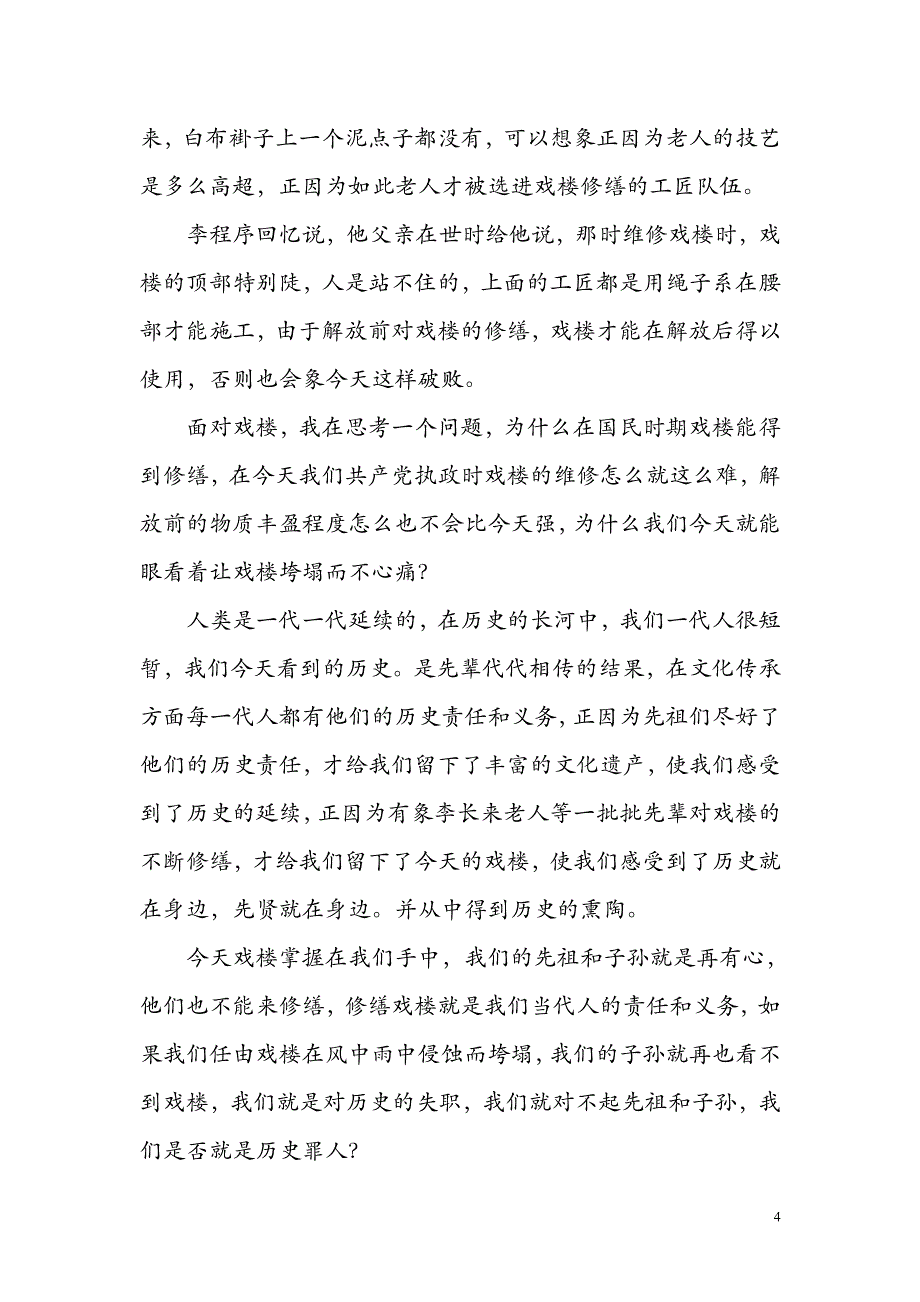 从秦关戏楼谈文物保护_第4页